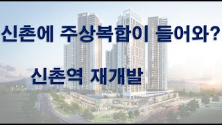 신촌역 상권 분석과 재개발로 주상복합 들어온다고?  건물 매입 시 확인해야 할 요소들  (feat. 건축물대장)