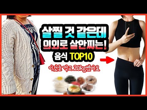 진짜 이렇게 먹어도 빠져요? 의외로 살찌지 않는 음식 top10! ▶20kg 감량 일등공신 음식들 모아봄