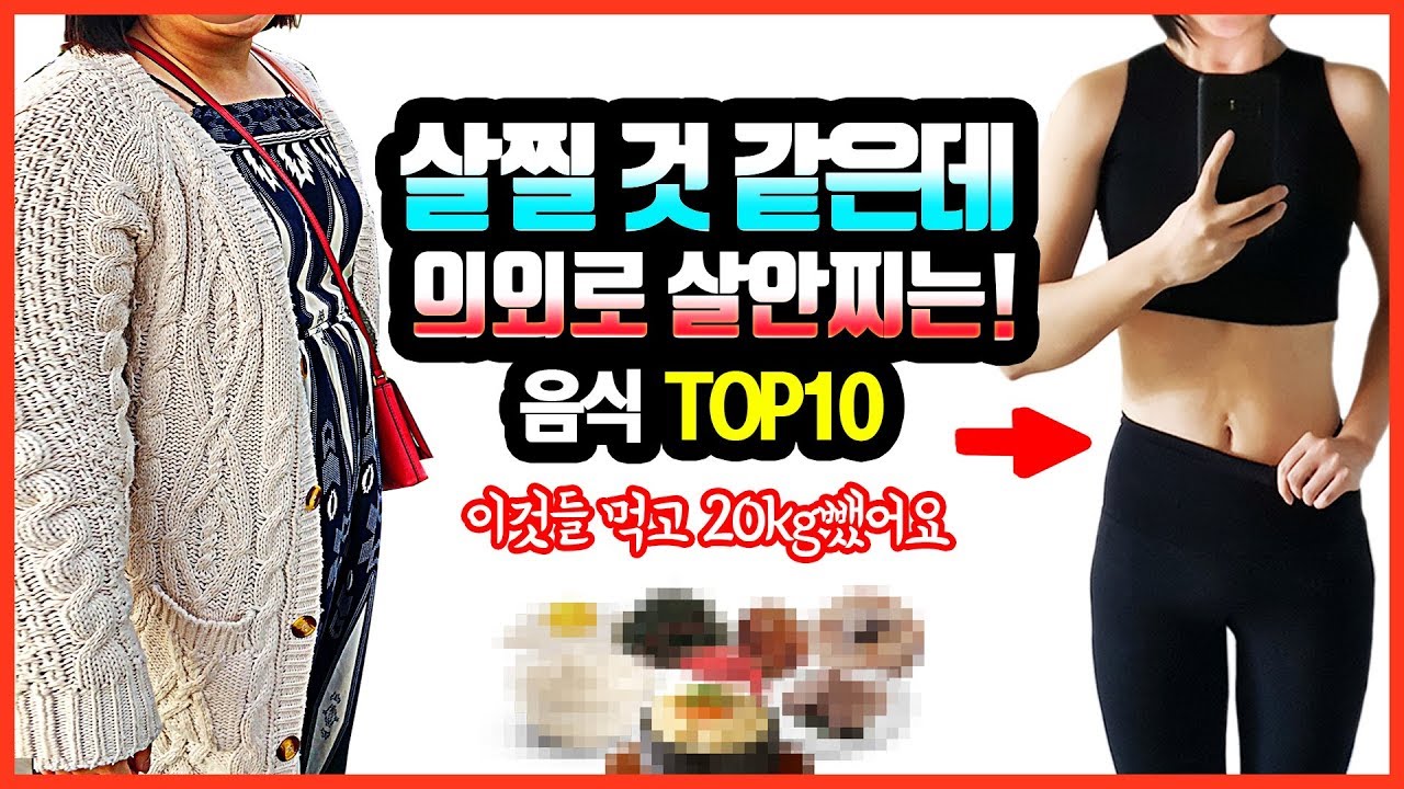 진짜 이렇게 먹어도 빠져요? 의외로 살찌지 않는 음식 top10! ▶20kg 감량 일등공신 음식들 모아봄