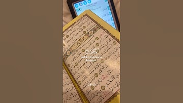 الرَّحْمَنُ عَلَّمَ الْقُرْآَنَ خَلَقَ الْإِنْسَانَ#مقاطع_دينيةً#قران_كريم #سورة_الرحمن#اكسبلور#لايك