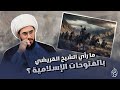 ما رأي الشيخ القريشي بالفتوحات الإسلامية