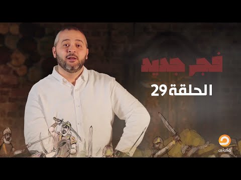 معركة جناق قلعة 1915 1916م الحلقة 29 فجر جديد مع د عبد الله معروف