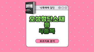 케이옥션 한세예스24홀딩스 WISCOM 오성첨단소재 관심종목 4개! 스윙은 이런 자리들이 아주 좋습니다!