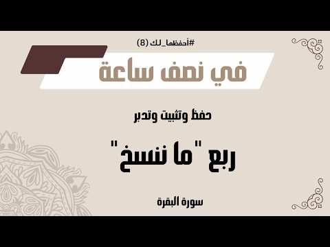 يلا نحفظ ونثبت ربع ما ننسخ الربع السابع من سورة البقرة مع أحف ظها لك