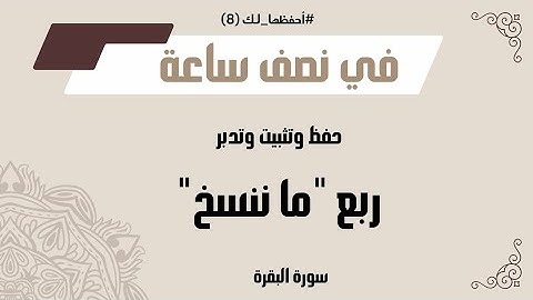 يلا نحفظ ونثبت ربع " ما ننسخ"| الربع السابع من سورة البقرة مع/ #أحفَّظها_لك