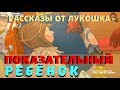 ПОКАЗАТЕЛЬНЫЙ РЕБЁНОК — Рассказ | Михаил Зощенко | Детские рассказы | Рассказы Зощенео