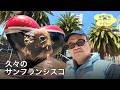 【久々のサンフランシスコ】UCSFで健康診断ついでにサンフランシスコを満喫 ep3211