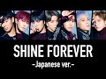 【日本語歌詞/パート割】MONSTA X - SHINE FOREVER (Japanese version)
