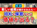 新しい紙幣が発行されたら、今までの古紙幣は価値が上がる？まとめて解説