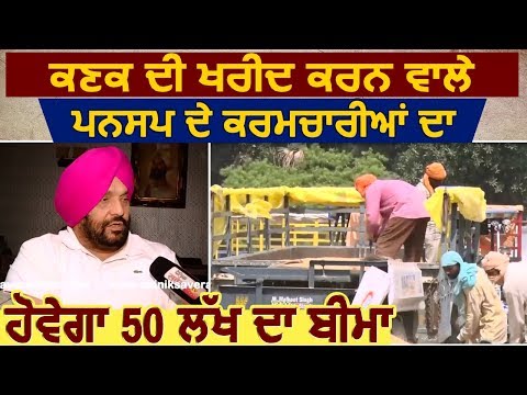 गेहूं की खरीद करने वाले Punsup के कर्मचारियों का होगा 50 लाख का बीमा: Tejinder Bittu