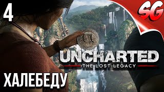 ХАЛЕБЕДУ ➤ Uncharted: The Lost Legacy / Утраченное наследие #4 ➤ Прохождение Без Комментариев