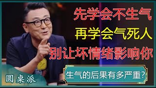 先学会不生气再学会气死人不生气的秘诀其实很简单容易愤怒的人一定要看看#窦文涛 #梁文道 #马未都 #周轶君 #马家辉 #许子东