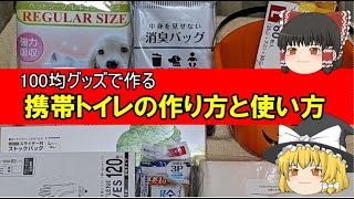 １００均の携帯トイレより、１００均グッズで作る携帯トイレの方がコスパ良し！