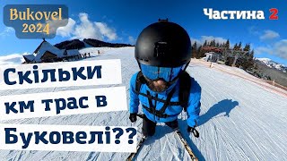 Скільки чесних кілометрів трас в Буковелі? / Частина 2 - Результати / #bukovel 2023-2024