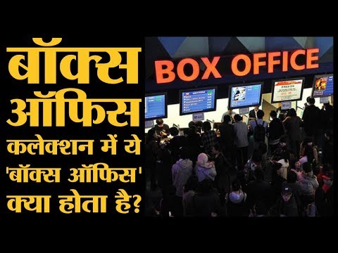 box-office-कलेक्शन-में-'बॉक्स-ऑफिस'-यूं-ही-नहीं-आया-है-|-bollywood।-films