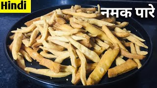 होली के त्योहार जरूर बनाएं नमक पारे | Namak Pare Recipe | Crispy Namak Pare