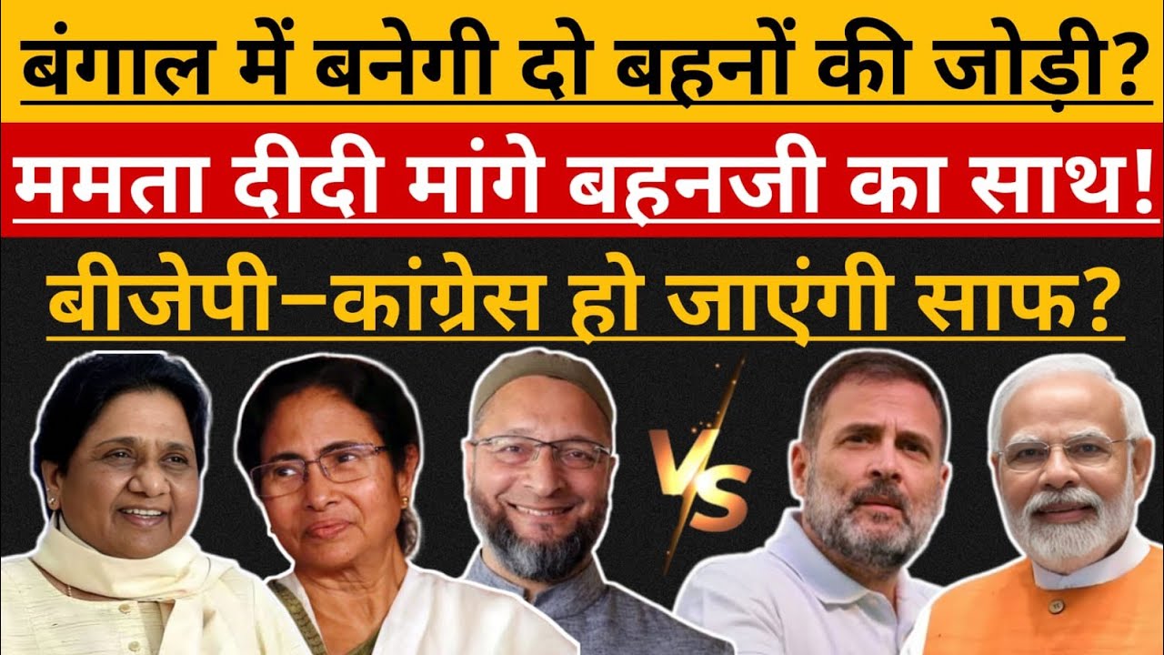 Bengal मे Mayawati बनेंगी किंगमेकर ?| मुश्किल मे Mamta Banerjee ?| Owaisi | Modi | Rahul Gandhi |BSP