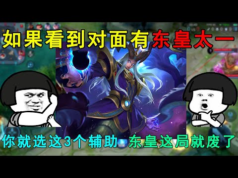 如果看到对面有东皇太一，你就选这3个辅助！东皇这局就废了！