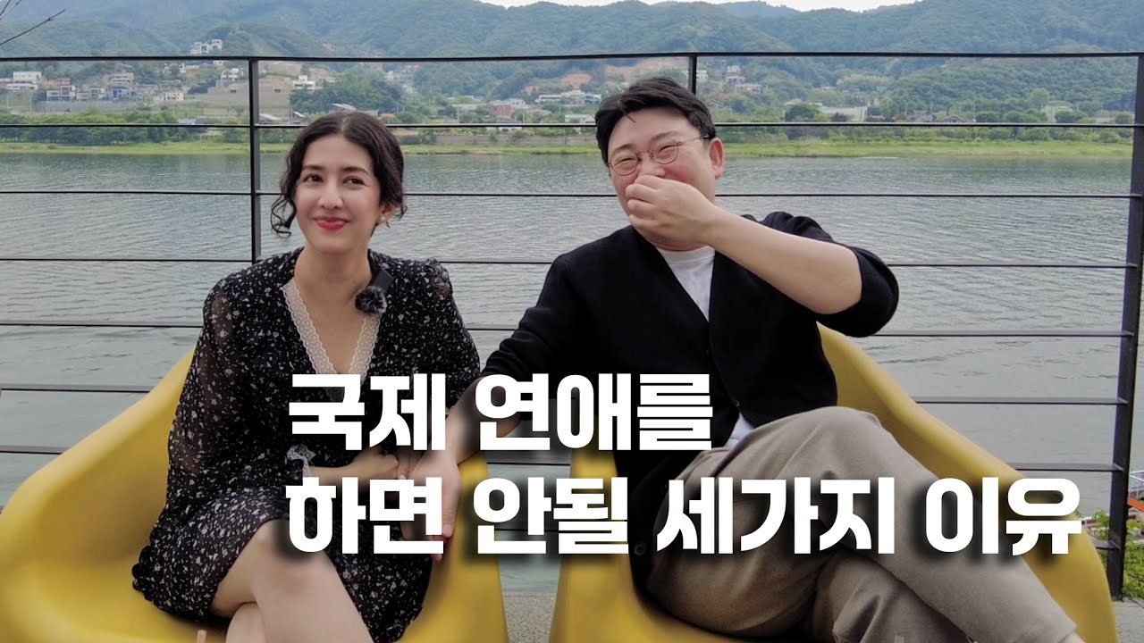 당신이 국제 연애를 하면 안될 세가지 이유 (Three reasons why you shouldn't have an international relationship)