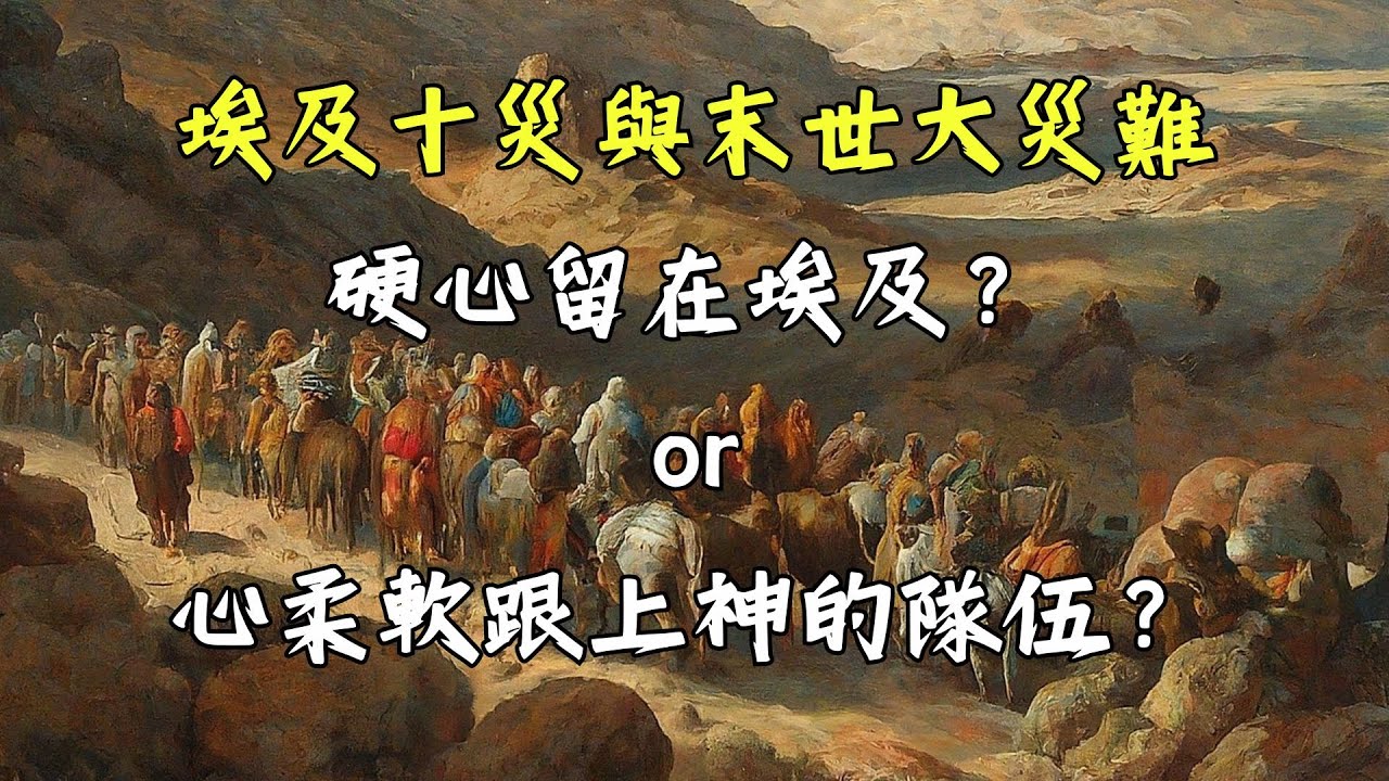 埃及十災與末世大災難 / 硬心留在埃及? or 心柔軟跟上神的隊伍? - YouTube