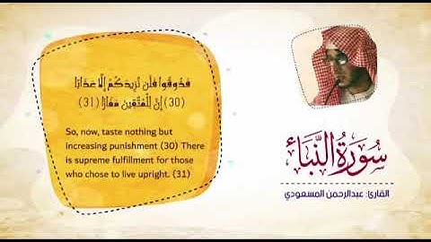 ارح سمعك !!سوره النبأ كامله القارئ عبدالرحمن المسعودي