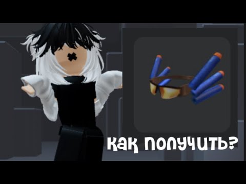 Видео: Как получить бесплатно синие очки в roblox/роблокс? Ответ в  этом видео!