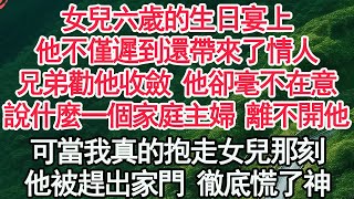 女兒六歲的生日宴上他不僅遲到還帶來了情人兄弟勸他收斂 他卻毫不在意說什麼一個家庭主婦 離不開他可當我真的抱走女兒那刻他被趕出家門 徹底慌了神【顧亞男】【高光女主】【爽文】【情感】