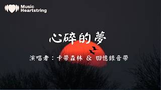 【抖音傷感歌曲】卡帶森林&回憶錄音帶《心碎的夢》『原諒我 就像個無賴次次對你傷害 就讓遺憾 將我的心撕開』動態歌詞MV🎶