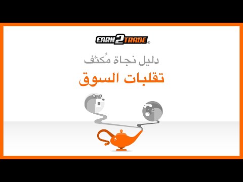 تقلبات السوق - ما هي وكيف تتداول في سوق متقلب؟