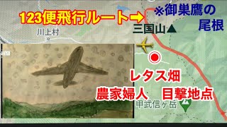日本航空123便飛行経路、目撃地点を運航を再開したホノルル発の初便が通過しました。