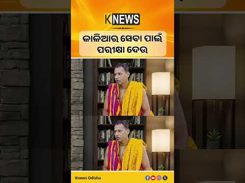କାଳିଆର ସେବା ପାଇଁ ପରୀକ୍ଷା ଦେଉ | Knews Odisha