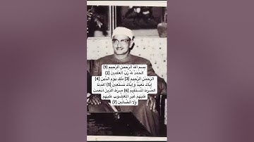 ﴿ الْحَمْدُ لِلَّهِ رَبِّ الْعَالَمِينَ﴾[ سورة الفاتحة: 2] #المنشاوي #قرآن #حالات_واتس #المصحف#لايك