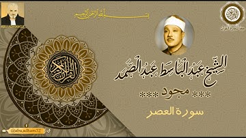 القرآن الكريم كامل - مجود - بصوت الشيخ عبد الباسط عبد الصمد - سورة العصر