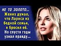 Лариса утаила от жениха, кто её родители, а без богатого отца она его не интересовала, но…