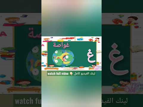 كلمات حرف الغين غ تعليم حروف الهجاء للأطفال        