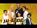 10 حقائق ربما لا تعرفها عن عصابة بدر | Badr_Family