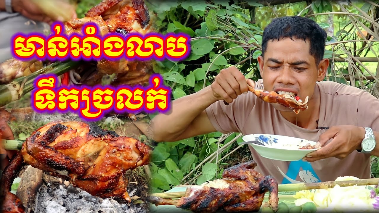 មាន់អាំងលាបទឹកច្រលក់ Roasted chicken in water YouTube