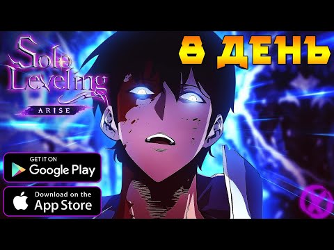 Видео: НОЧНОЙ Solo Leveling:ARISE ► 8 ДЕНЬ!