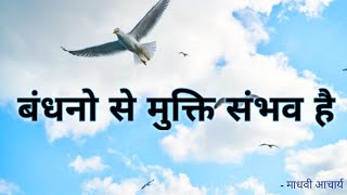 पीड़ाओं से बंधनो से मुक्ति संभव है, अशुभ ग्रह पीड़ा से मुक्ति, how to clean Karmic bonds