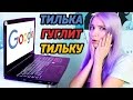 МНЕ 27 ЛЕТ?!?! ТИЛЬКА ГУГЛИТ ТИЛЬКУ