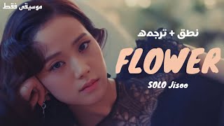 نطق + ترجمه اغنيه سولو جيسو (FLOWER) JISOO - ARABIC SUB / موسيقى فقط