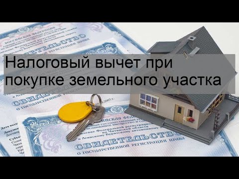 Налоговый вычет при покупке земельного участка