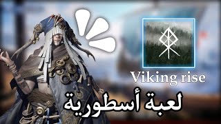 لعبة جديدة و أسطورية ? Viking rise .