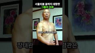 서울의 봄 끝까지 저항한 실제인물들 최후