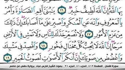031 سورة لقمان بصوت القارئ فارس عباد القرآن الكريم