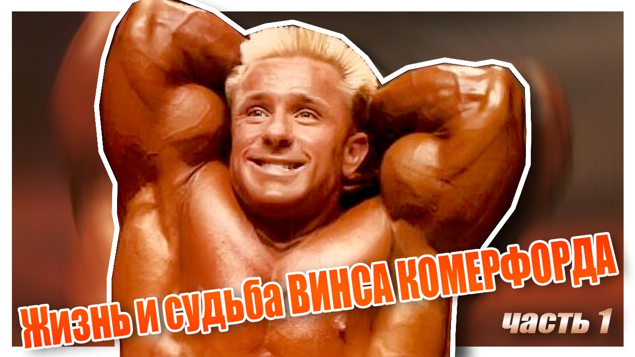 Культуриста Винса Комерфорда