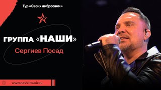 Группа "НАШИ" |Сергиев Посад | Своих не бросаем