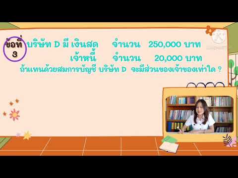 แบบทดสอบสมการบัญชี
