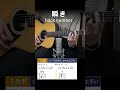 瞬き / back number - 弾き語りギターコード【Bメロ・サビ】