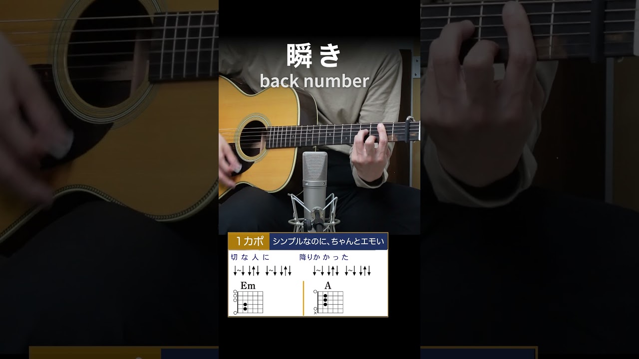 瞬き / back number - 弾き語りギターコード【Bメロ・サビ】